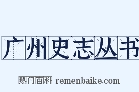 广州史志丛书是什么意思的图片
